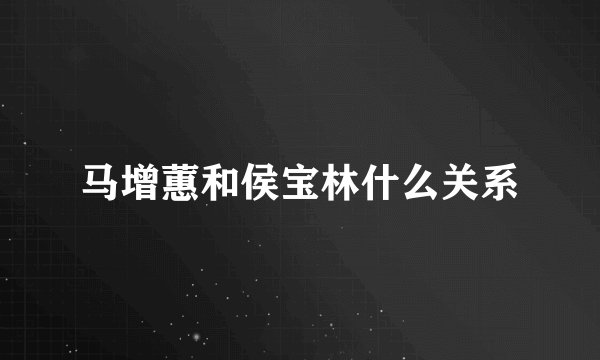 马增蕙和侯宝林什么关系
