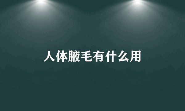 人体腋毛有什么用