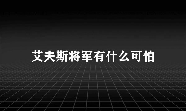 艾夫斯将军有什么可怕