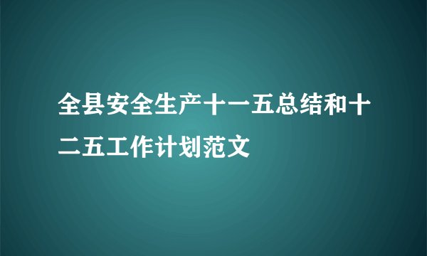全县安全生产十一五总结和十二五工作计划范文