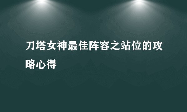 刀塔女神最佳阵容之站位的攻略心得