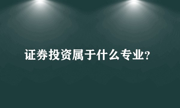 证券投资属于什么专业？