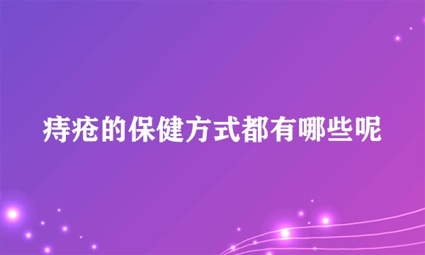 痔疮的保健方式都有哪些呢