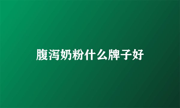 腹泻奶粉什么牌子好