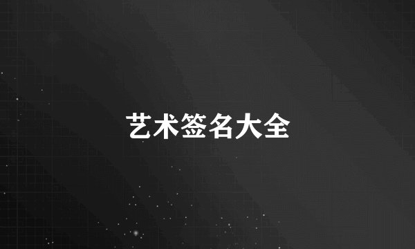 艺术签名大全