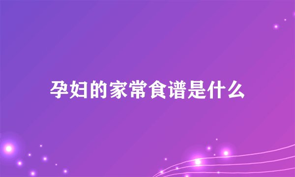 孕妇的家常食谱是什么