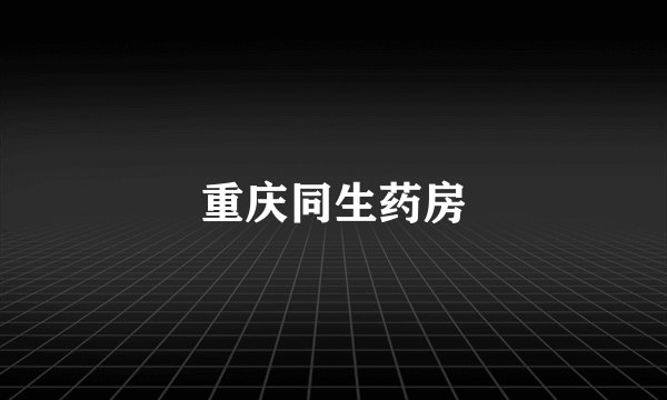 重庆同生药房