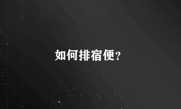 如何排宿便?