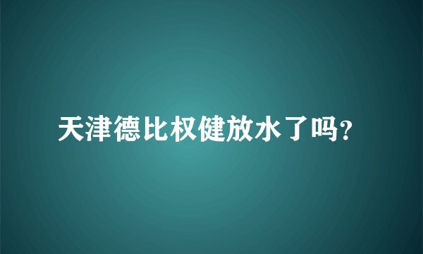 天津德比权健放水了吗？