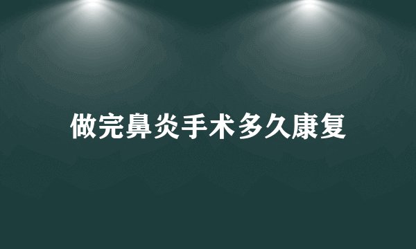 做完鼻炎手术多久康复