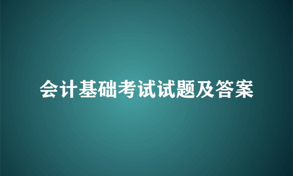 会计基础考试试题及答案