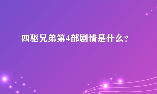 四驱兄弟第4部剧情是什么？