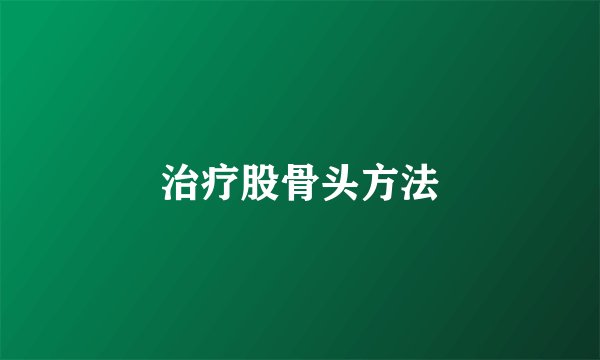 治疗股骨头方法