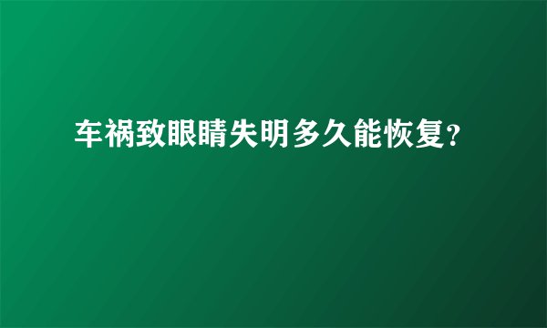 车祸致眼睛失明多久能恢复？