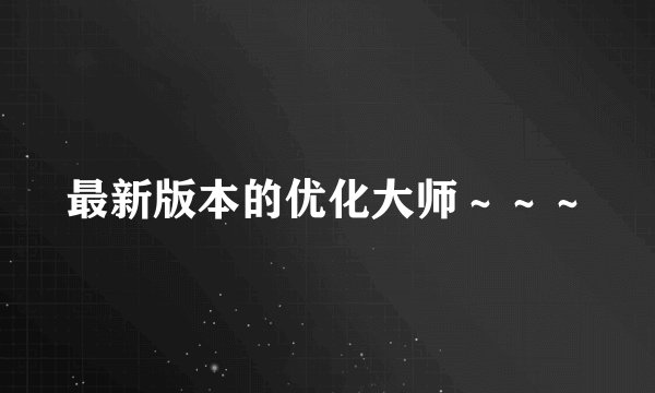 最新版本的优化大师～～～