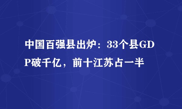 中国百强县出炉：33个县GDP破千亿，前十江苏占一半