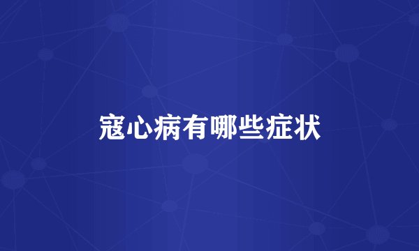 寇心病有哪些症状