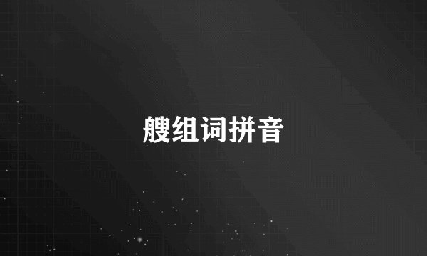 艘组词拼音