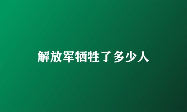 解放军牺牲了多少人