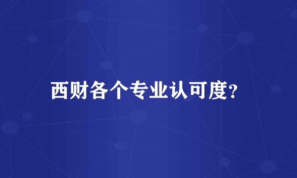 西财各个专业认可度？