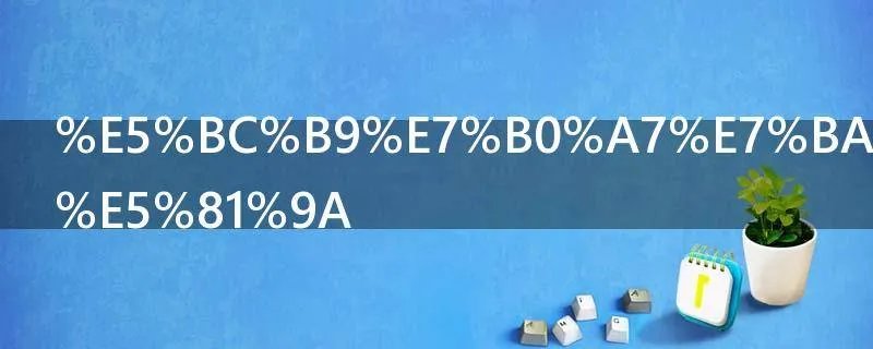 弹簧线怎么做