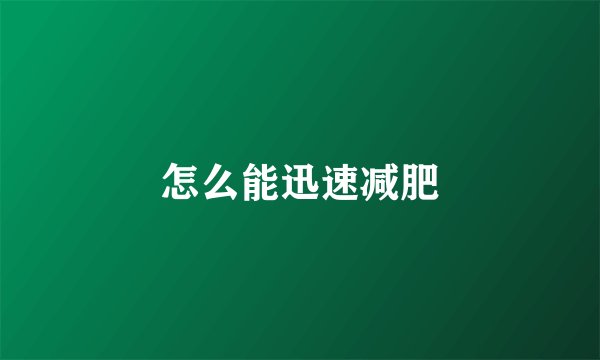 怎么能迅速减肥