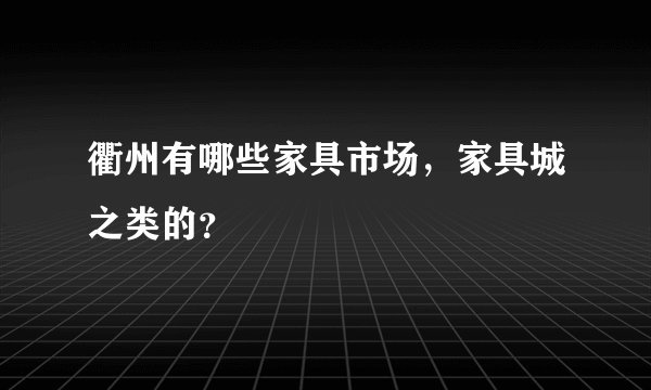 衢州有哪些家具市场，家具城之类的？