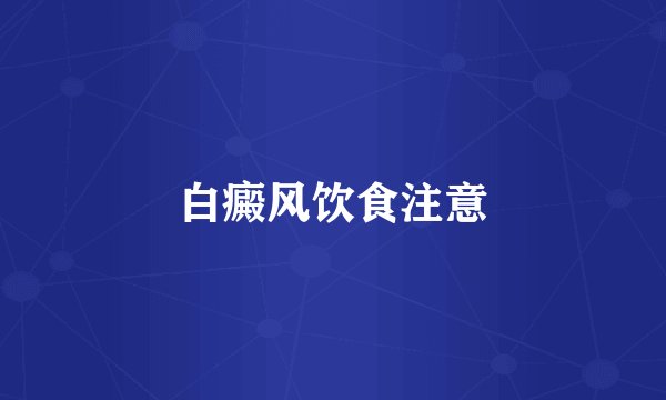 白癜风饮食注意