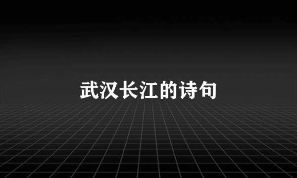 武汉长江的诗句