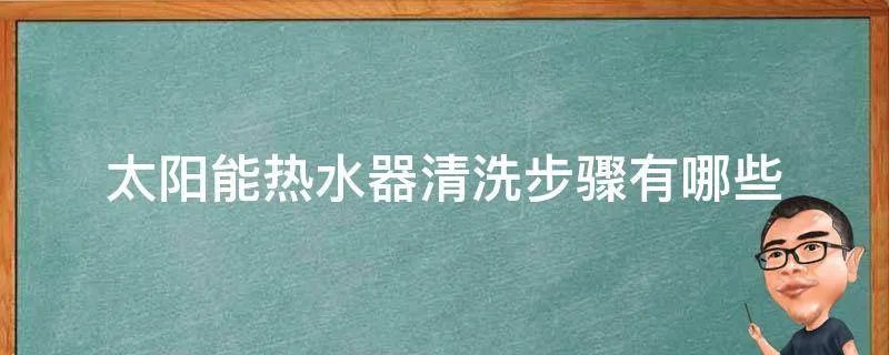 太阳能热水器清洗步骤有哪些