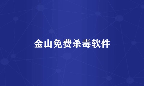 金山免费杀毒软件