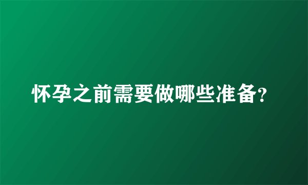 怀孕之前需要做哪些准备？