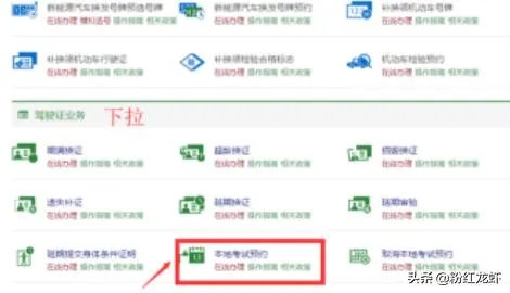 驾考网上预约流程、科目考试及预约网址?