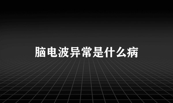 脑电波异常是什么病