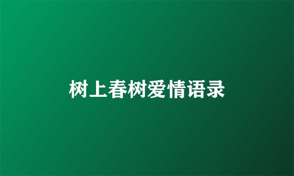 树上春树爱情语录