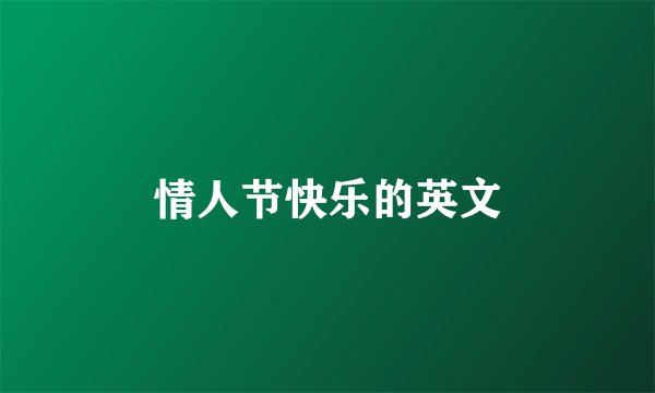 情人节快乐的英文