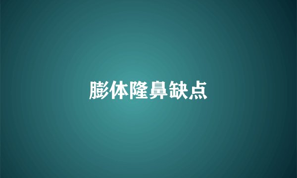 膨体隆鼻缺点