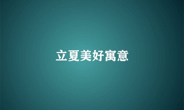 立夏美好寓意