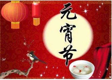 元宵节诗词名句有哪些 关于元宵节的诗词名句赏读