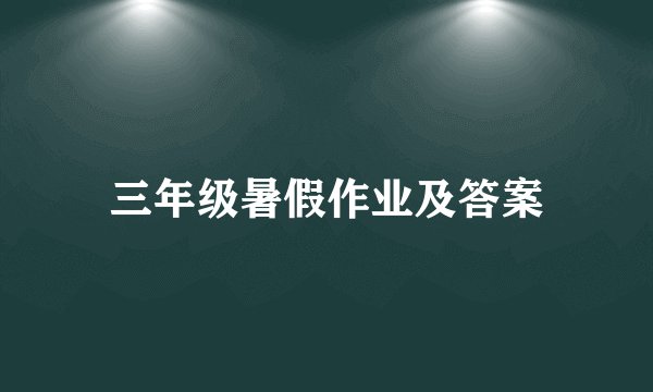 三年级暑假作业及答案