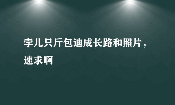 孛儿只斤包迪成长路和照片，速求啊