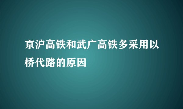京沪高铁和武广高铁多采用以桥代路的原因