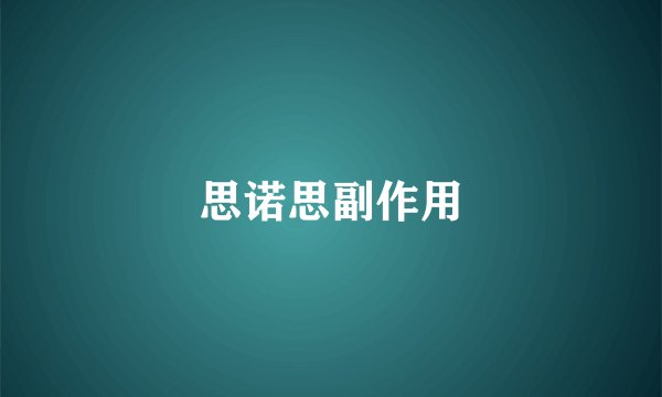 思诺思副作用