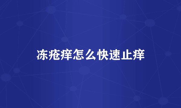 冻疮痒怎么快速止痒