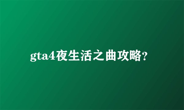 gta4夜生活之曲攻略？