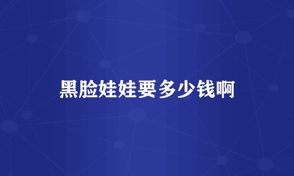 黑脸娃娃要多少钱啊