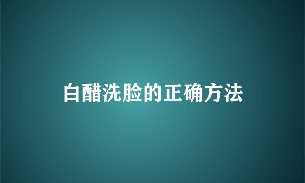 白醋洗脸的正确方法