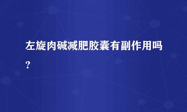 左旋肉碱减肥胶囊有副作用吗？