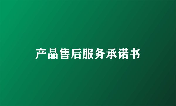产品售后服务承诺书