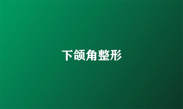 下颌角整形
